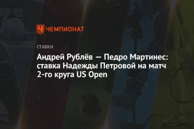 Андрей Рублёв — Педро Мартинес: ставка Надежды Петровой на матч 2-го круга US Open
