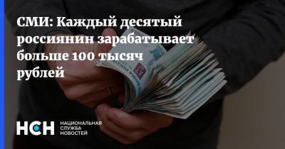 СМИ: Каждый десятый россиянин зарабатывает больше 100 тысяч рублей