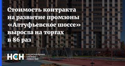 Стоимость контракта на развитие промзоны «Алтуфьевское шоссе» выросла на торгах в 86 раз