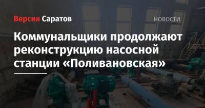 Коммунальщики продолжают реконструкцию насосной станции «Поливановская»