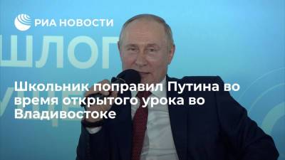 Школьник поправил Путина в вопросе по истории на открытом уроке во Владивостоке