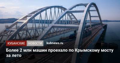 Более 2 млн машин проехало по Крымскому мосту за лето