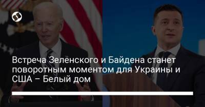 Встреча Зеленского и Байдена станет поворотным моментом для Украины и США – Белый дом