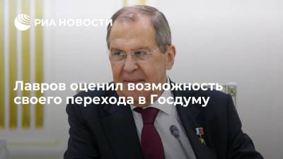 Глава МИД Сергей Лавров заявил, что не будет гадать о результатах предстоящих выборов