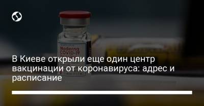 В Киеве открыли еще один центр вакцинации от коронавируса: адрес и расписание