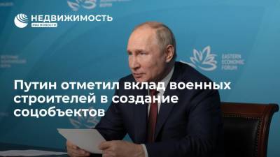 Президент Путин отметил вклад военных строителей в создание соцобъектов