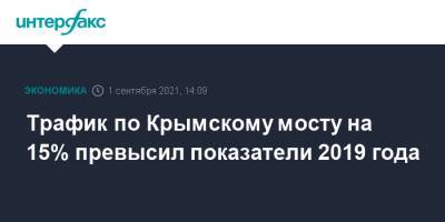 Трафик по Крымскому мосту на 15% превыcил показатели 2019 года
