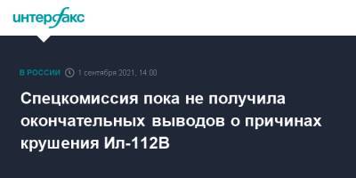 Спецкомиссия пока не получила окончательных выводов о причинах крушения Ил-112В