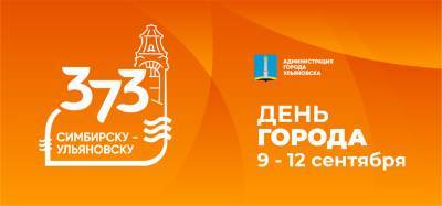 Празднование дня Ульяновска одним днём не обойдётся. В программе – велопрогулки, кинопарковка, салют