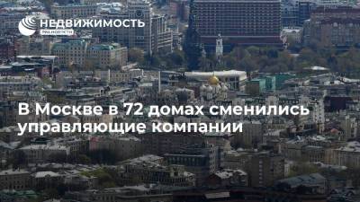 В Москве в 72 домах сменились управляющие компании