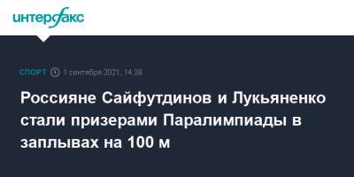 Россияне Сайфутдинов и Лукьяненко стали призерами Паралимпиады в заплывах на 100 м