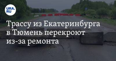 Трассу из Екатеринбурга в Тюмень перекроют из-за ремонта. Карта