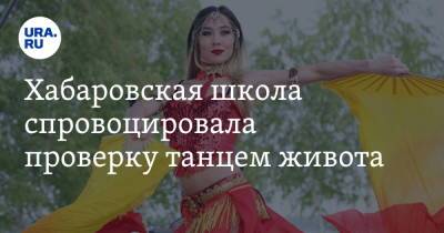 Хабаровская школа спровоцировала проверку танцем живота. Видео