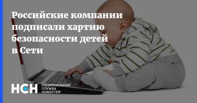 Российские компании подписали хартию безопасности детей в Сети