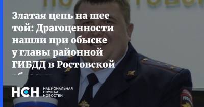 Златая цепь на шее той: Драгоценности нашли при обыске у главы районной ГИБДД в Ростовской области