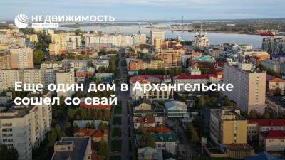 Еще один дом в Архангельске сошел со свай