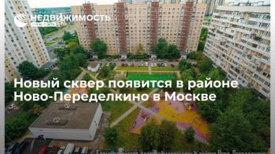 Новый сквер появится в районе Ново-Переделкино в Москве
