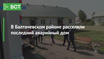 В Балтачевском районе расселили последний аварийный дом