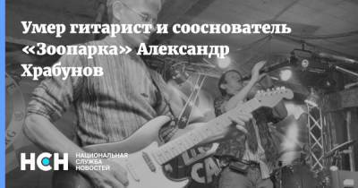 Умер гитарист и сооснователь «Зоопарка» Александр Храбунов - nsn.fm - Санкт-Петербург - Петрозаводск