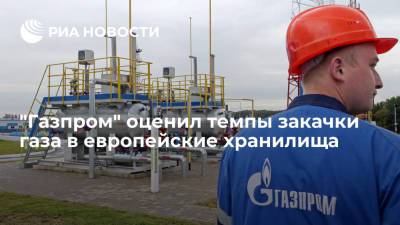 "Газпром": ЕС может не успеть восполнить 25% потребленных прошлой зимой запасов газа