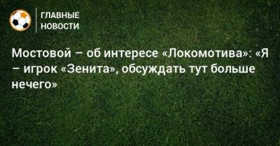 Мостовой – об интересе «Локомотива»: «Я – игрок «Зенита», обсуждать тут больше нечего»