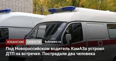 Под Новороссийском водитель КамАЗа устроил ДТП на встречке. Пострадали два человека