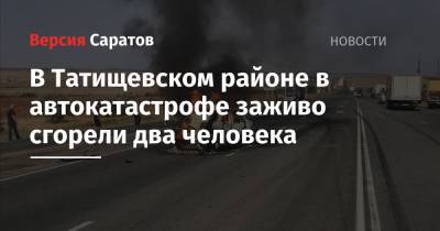 В Татищевском районе в автокатастрофе заживо сгорели два человека