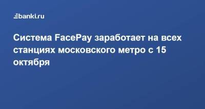 Система FacePay заработает на всех станциях московского метро с 15 октября