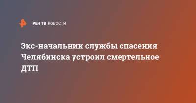 Экс-начальник службы спасения Челябинска устроил смертельное ДТП