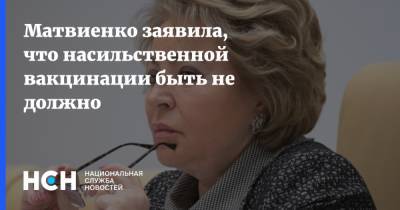 Матвиенко заявила, что насильственной вакцинации быть не должно