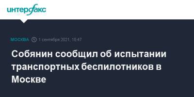 Собянин сообщил об испытании транспортных беспилотников в Москве