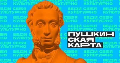 В Калининградской области стартовал проект «Пушкинская карта»: как пройтись по музеям бесплатно