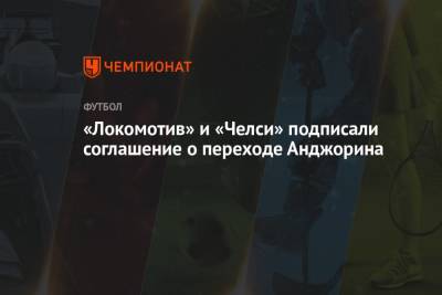 «Локомотив» и «Челси» подписали соглашение о переходе Анджорина