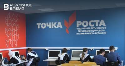 В новом учебном году в Татарстане откроются 114 центров образования «Точка роста»