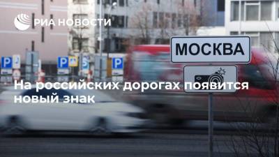 В России с 1 сентября появится новый дорожный знак