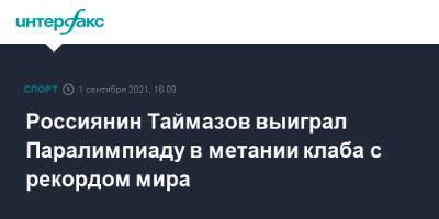 Россиянин Таймазов выиграл Паралимпиаду в метании клаба с рекордом мира