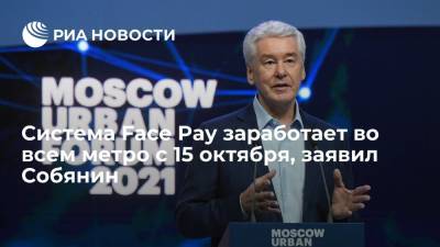Мэр Москвы Собянин: с 15 октября оплатить проезд через Face Pay можно будет во всем метро