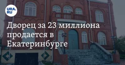 Дворец за 23 миллиона продается в Екатеринбурге. Фото