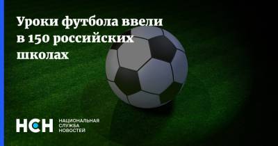 Уроки футбола ввели в 150 российских школах