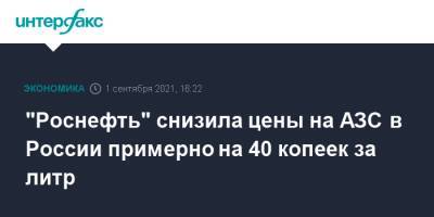 "Роснефть" снизила цены на АЗС в России примерно на 40 копеек за литр