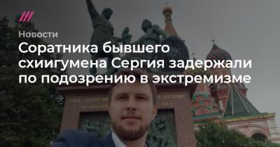 Соратника бывшего схиигумена Сергия задержали по подозрению в экстремизме