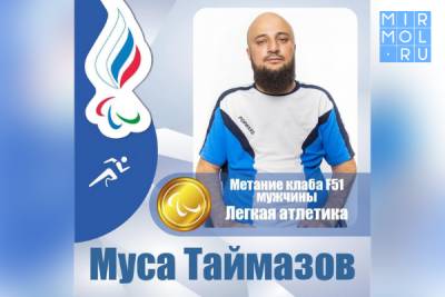 Муса Таймазов выиграл золото Паралимпийских игр