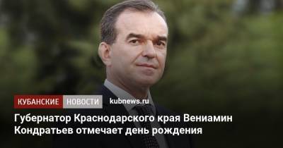 Губернатор Краснодарского края Вениамин Кондратьев отмечает день рождения