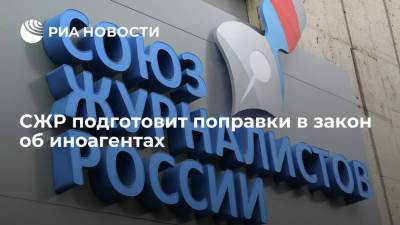 Глава СЖР Владимир Соловьев: Союз журналистов подготовит поправки в закон об иноагентах