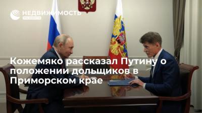 Губернатор Кожемяко рассказал президенту Путину о положении дольщиков в Приморском крае