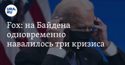 Fox: на Байдена навалилось три кризиса одновременно. «Нет простых выходов»