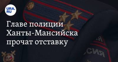 Главе полиции Ханты-Мансийска прочат отставку. Инсайд