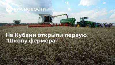 В Краснодарском крае запустили "Школу фермера" для развития животноводства в регионе