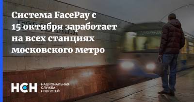 Система FacePay с 15 октября заработает на всех станциях московского метро