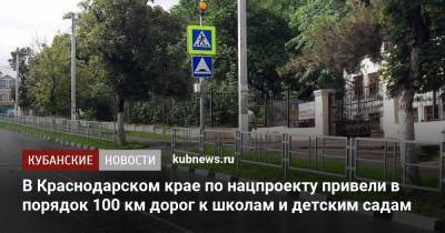 В Краснодарском крае по нацпроекту привели в порядок 100 км дорог к школам и детским садам